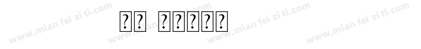 changgui 常规字体转换